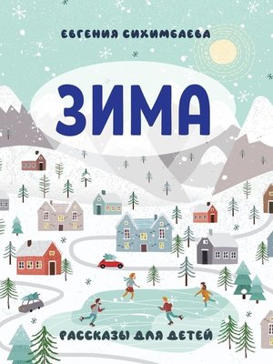 cover image of ЗИМА. Рассказы для детей